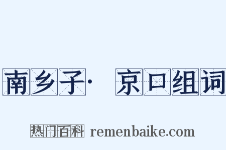 南乡子·京口组词是什么意思的图片